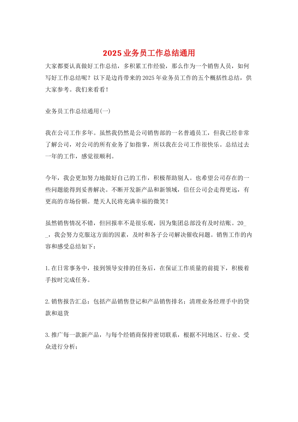2025业务员工作总结通用_第1页