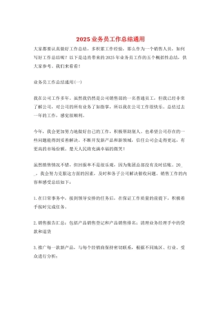 2025业务员工作总结通用