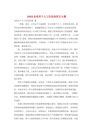 2025业务员个人工作总结范文5篇