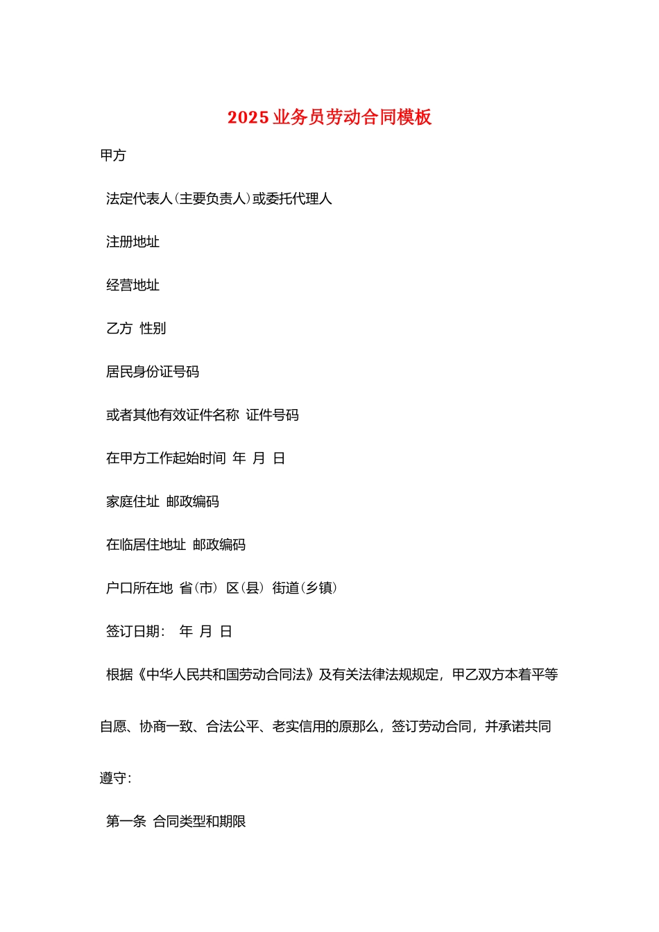 2025业务员劳动合同模板_第1页