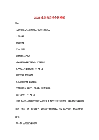 2025业务员劳动合同模板
