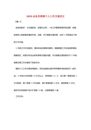 2025业务员销售个人工作计划范文