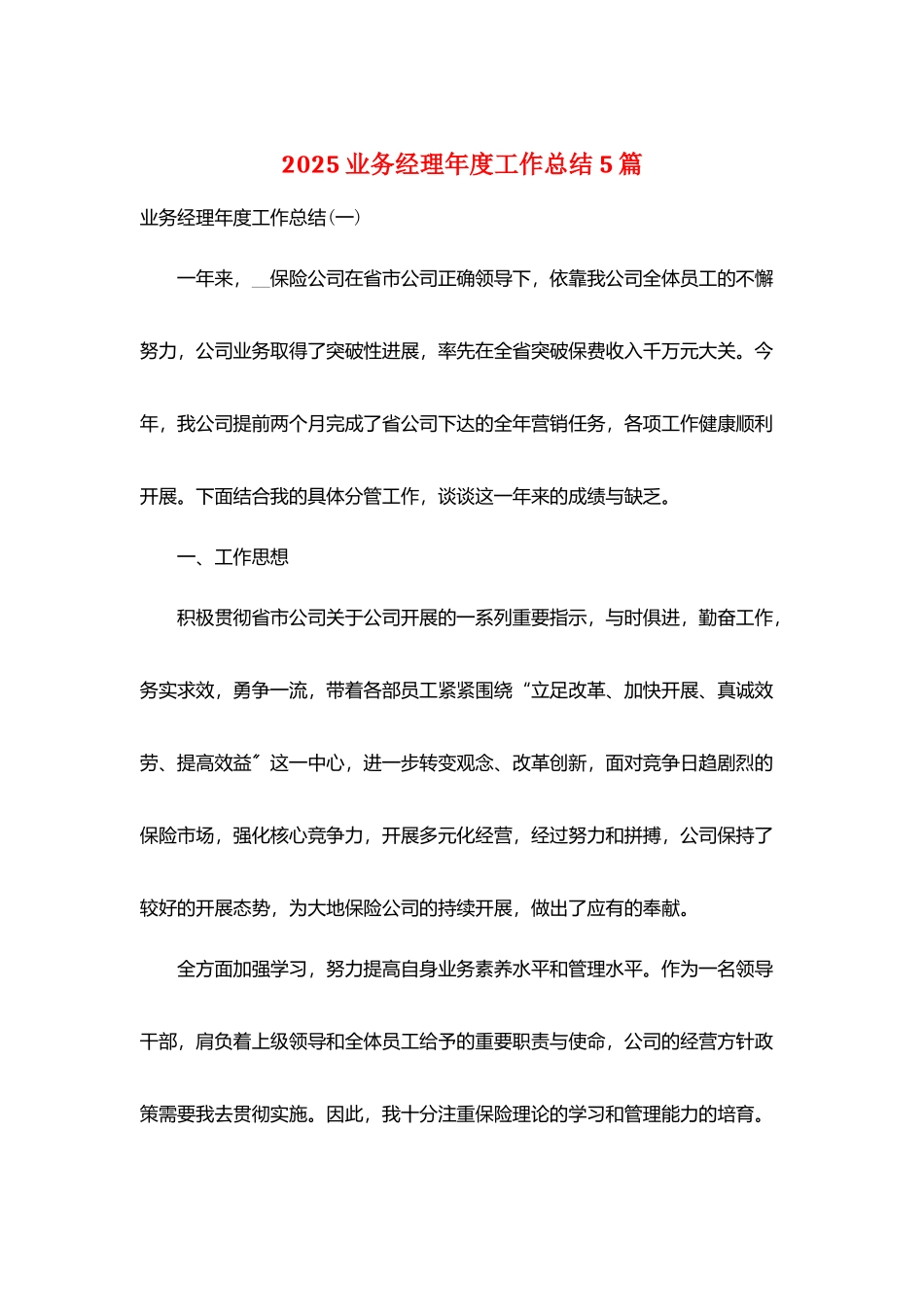 2025业务经理年度工作总结5篇_第1页