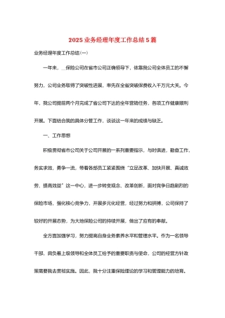 2025业务经理年度工作总结5篇