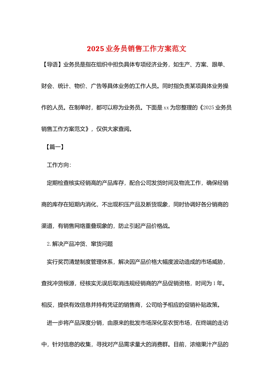 2025业务员销售工作计划范文_第1页
