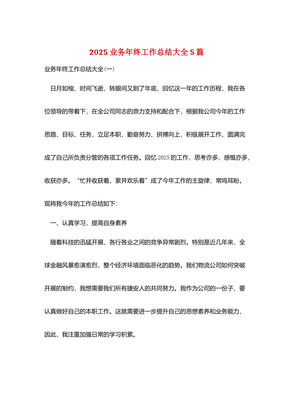 2025业务年终工作总结大全5篇_第1页