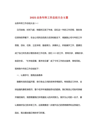 2025业务年终工作总结大全5篇