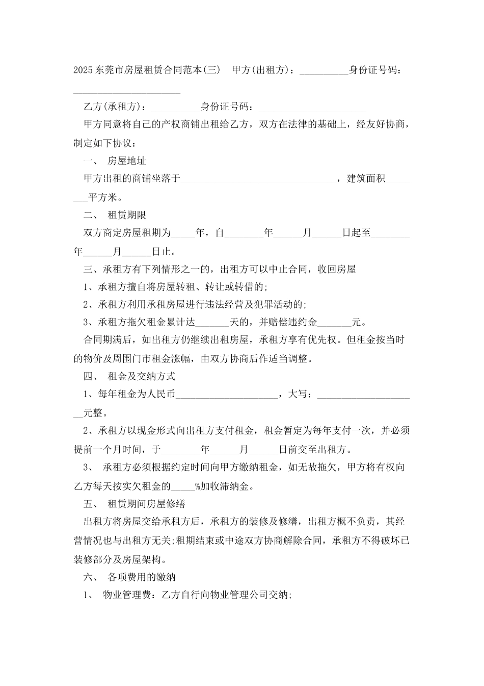 2025东莞市房屋租赁合同范本_第3页