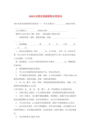2025东莞市房屋租赁合同范本