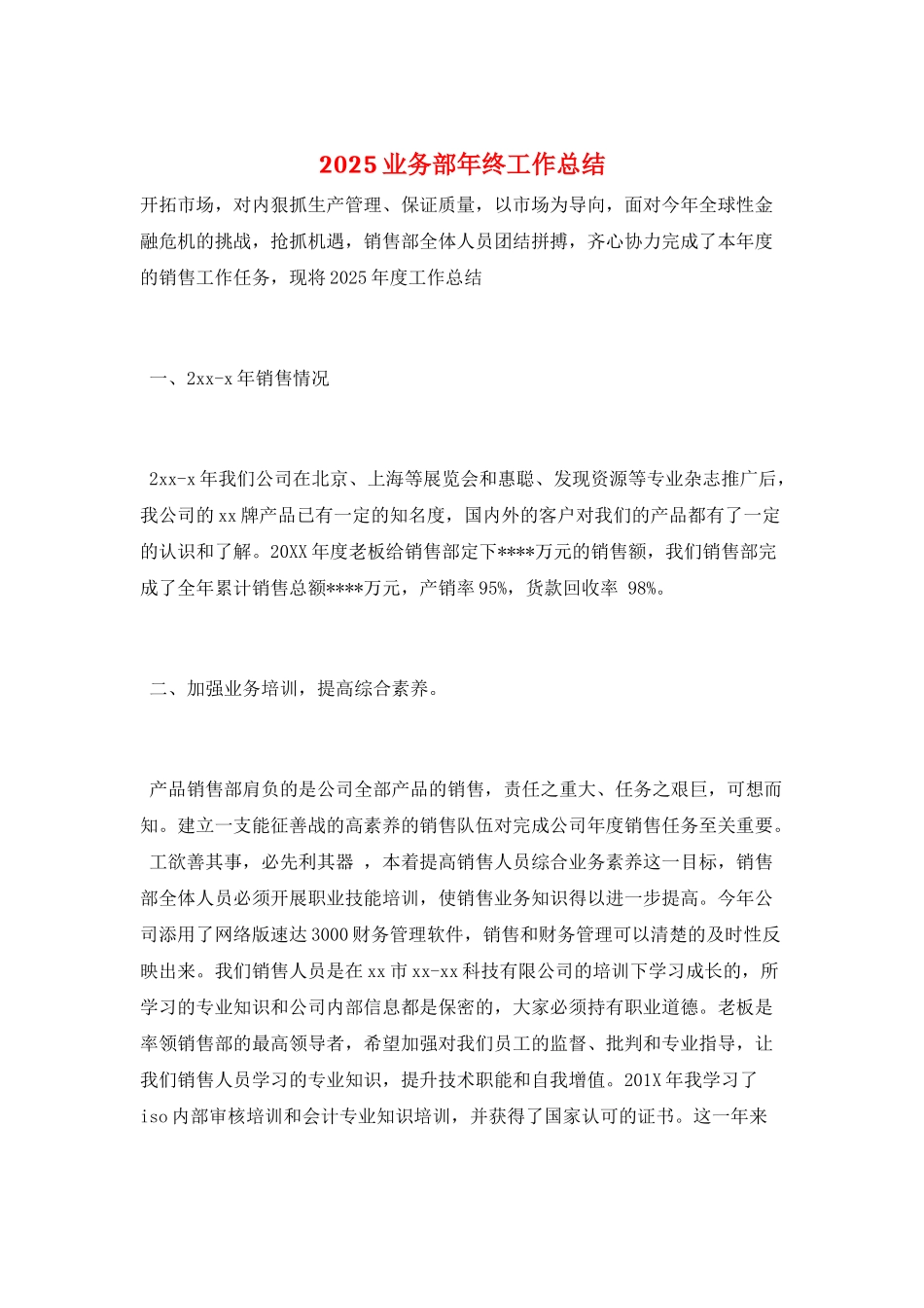 2025业务部年终工作总结_第1页
