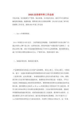 2025业务部年终工作总结