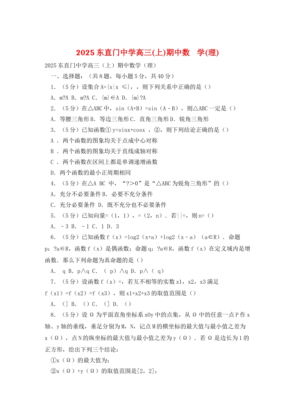 2025东直门中学高三期中数----学_第1页