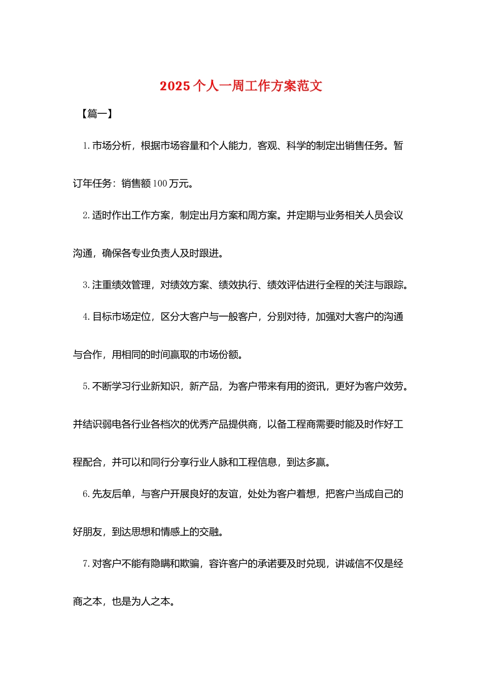 2025个人一周工作计划范文_第1页