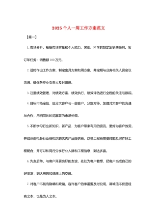 2025个人一周工作计划范文