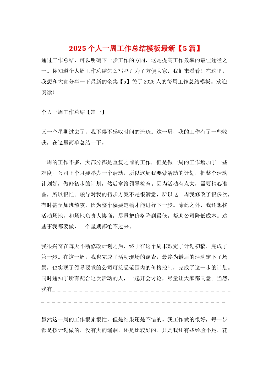 2025个人一周工作总结模板最新_第1页