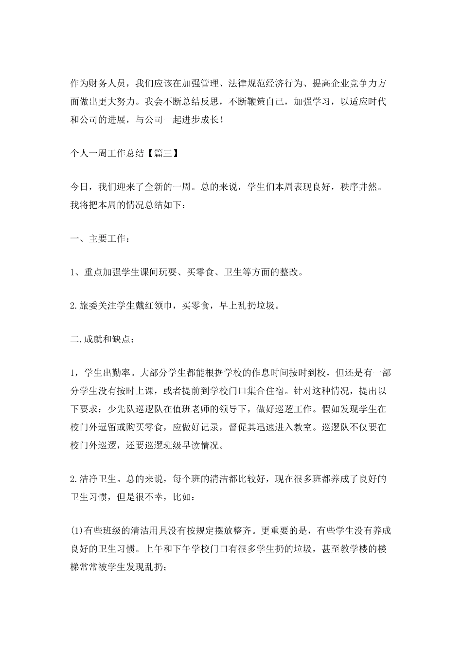 2025个人一周工作总结模板最新_第3页