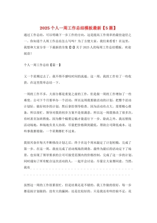 2025个人一周工作总结模板最新