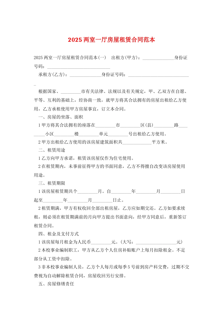 2025两室一厅房屋租赁合同范本_第1页