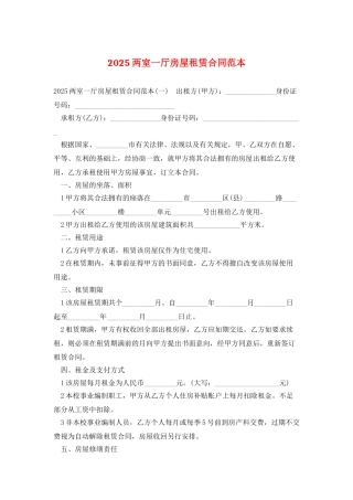 2025两室一厅房屋租赁合同范本