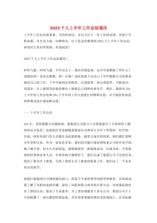 2025个人上半年工作总结通用