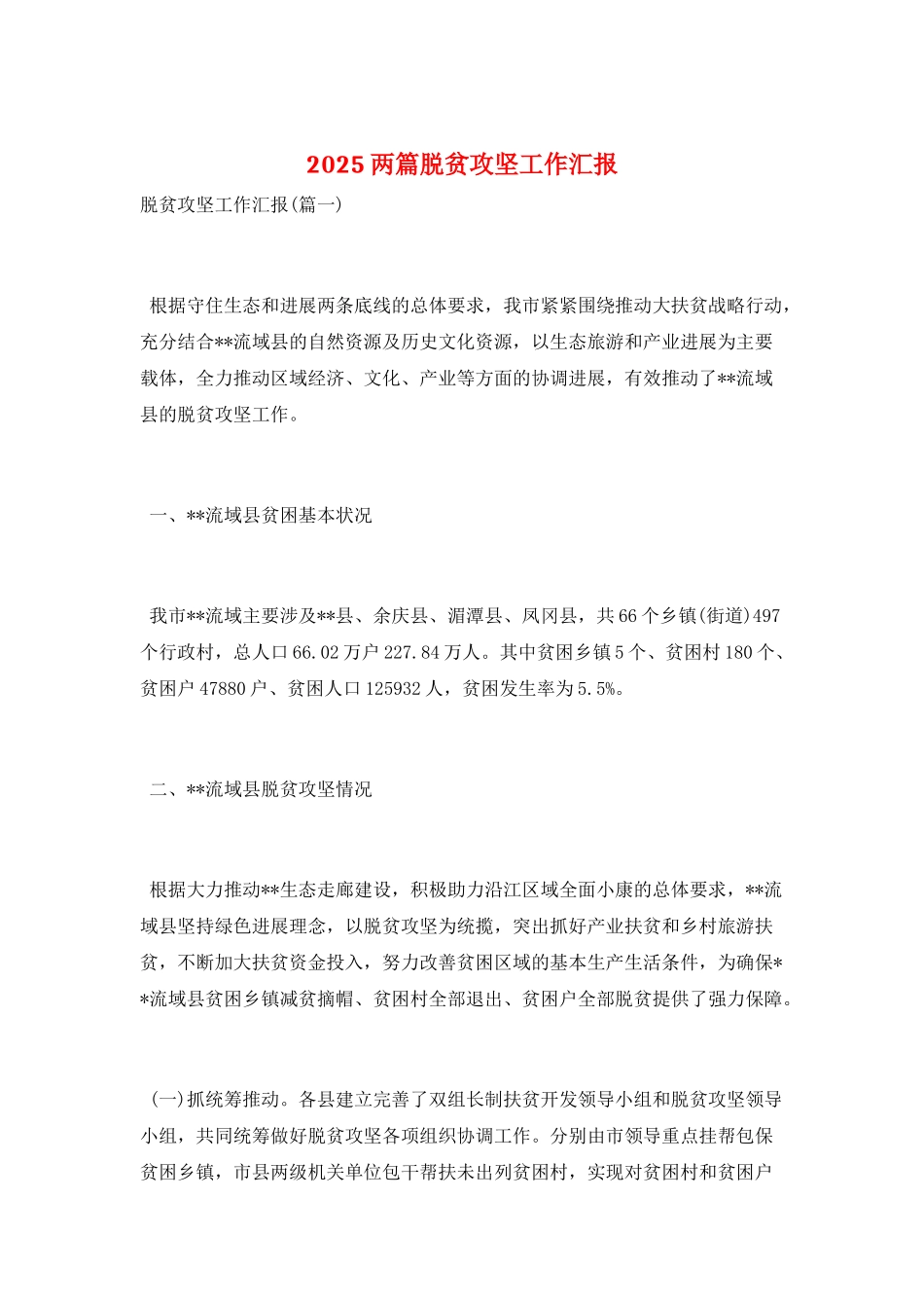 2025两篇脱贫攻坚工作汇报_第1页