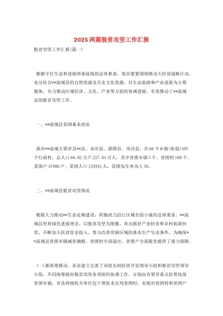 2025两篇脱贫攻坚工作汇报