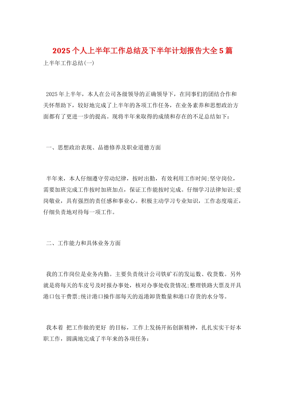 2025个人上半年工作总结及下半年计划报告大全5篇_第1页