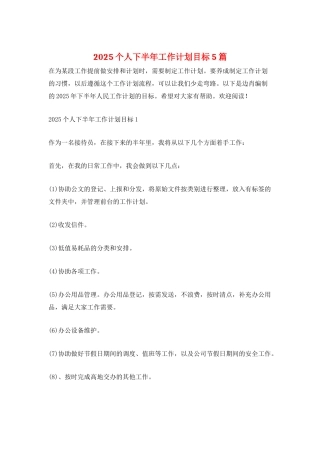 2025个人下半年工作计划目标5篇