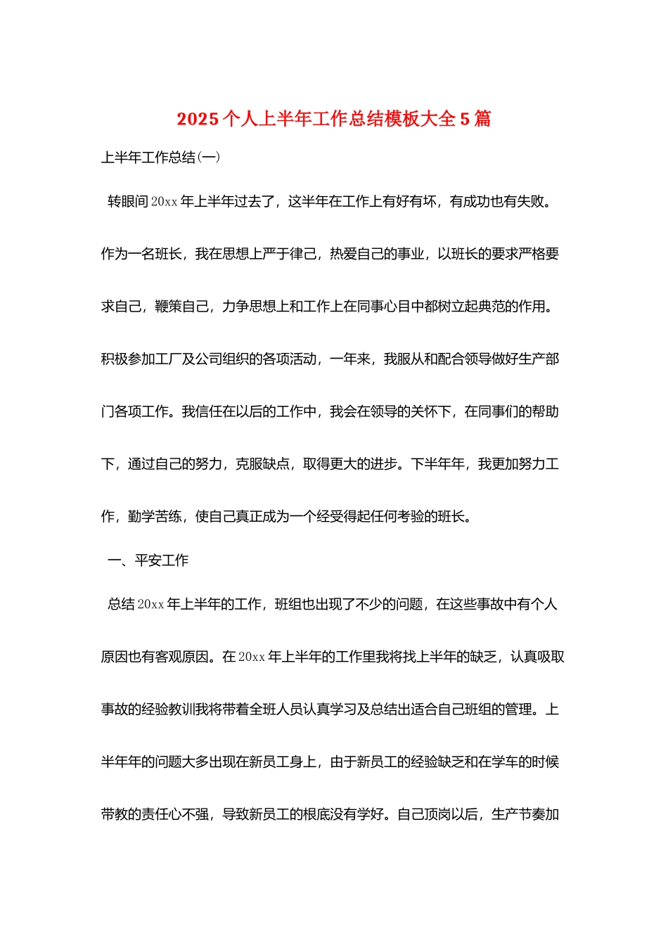2025个人上半年工作总结模板大全5篇_第1页