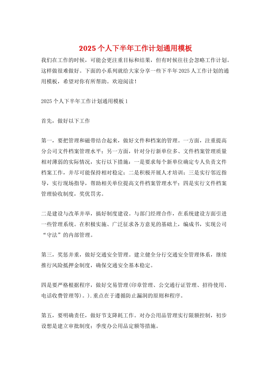 2025个人下半年工作计划通用模板_第1页