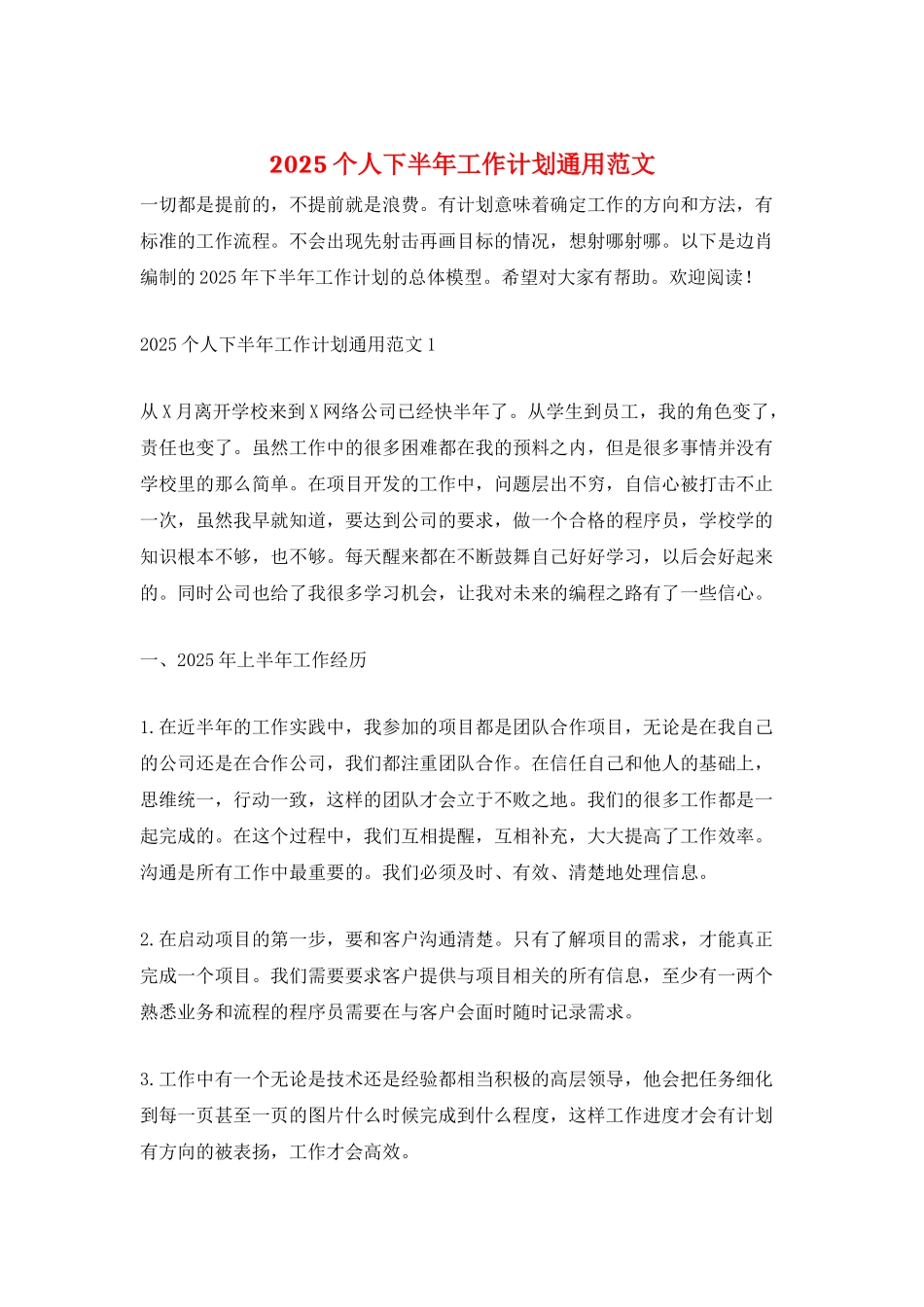 2025个人下半年工作计划通用范文_第1页