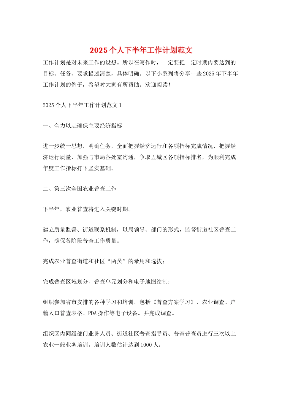 2025个人下半年工作计划范文_第1页