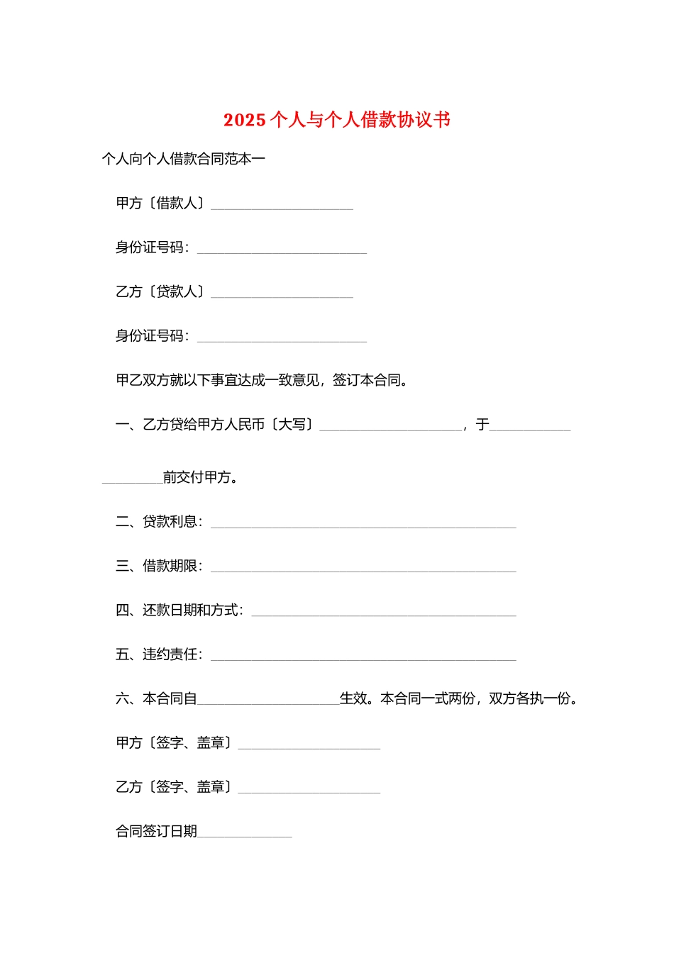 2025个人与个人借款协议书_第1页