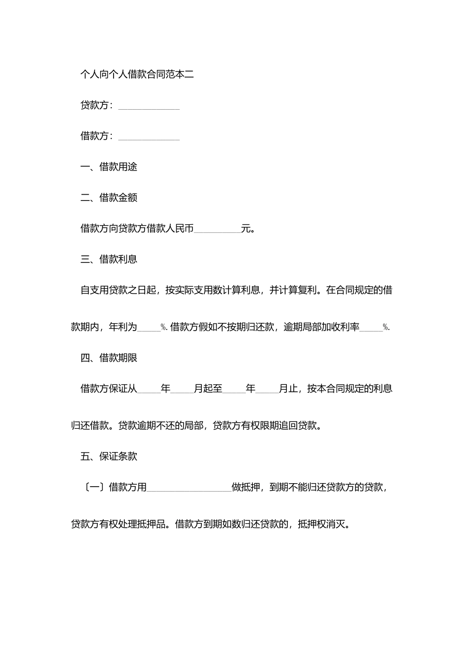 2025个人之间借款合同范文_第2页