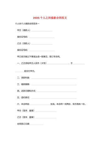 2025个人之间借款合同范文