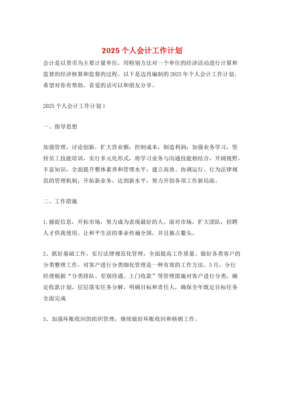 2025个人会计工作计划_第1页
