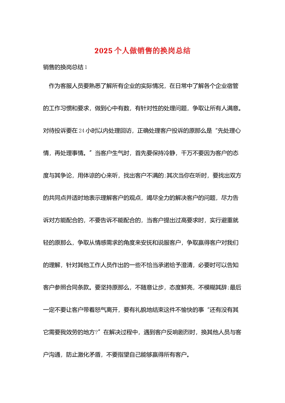 2025个人做销售的换岗总结_第1页
