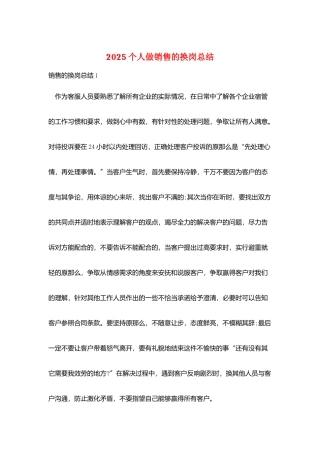 2025个人做销售的换岗总结