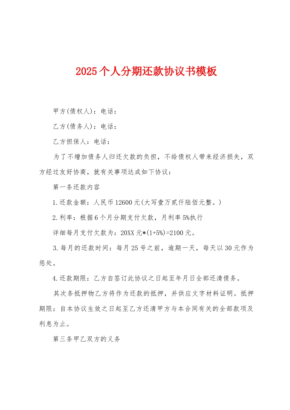 2025个人分期还款协议书模板_第1页