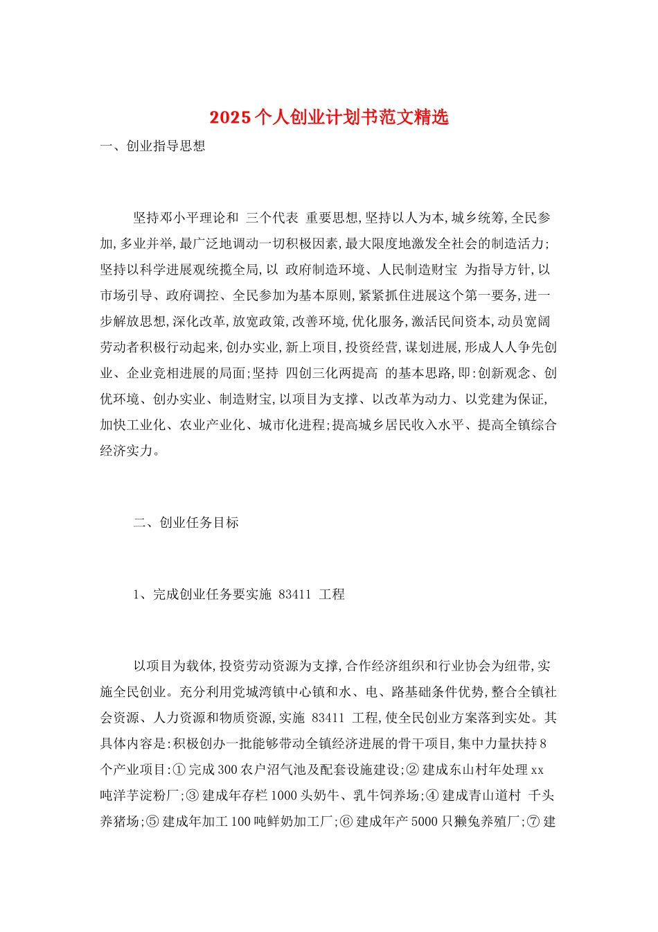 2025个人创业计划书范文精选_第1页