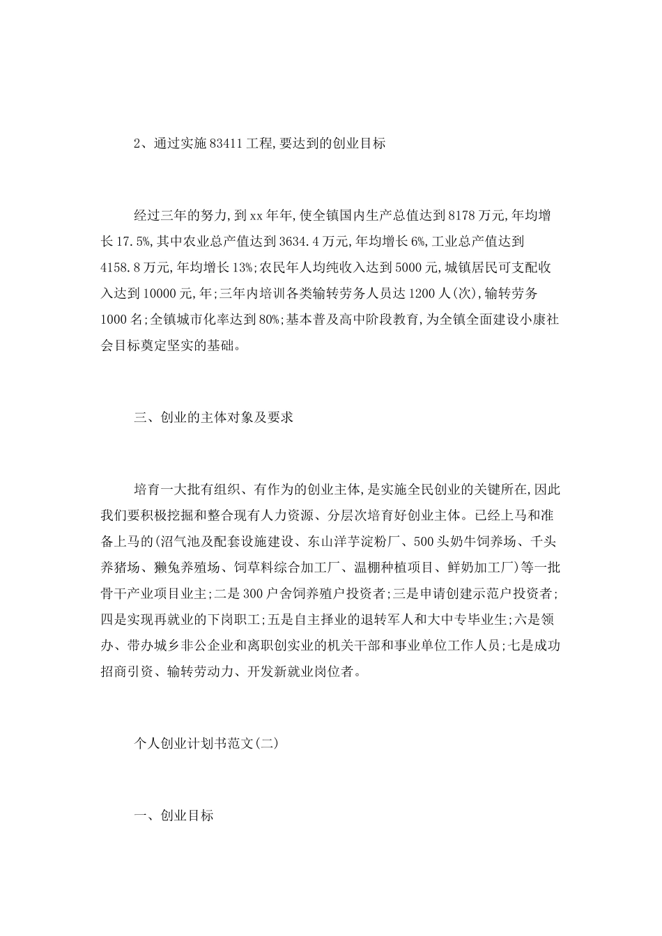 2025个人创业计划书范文精选_第3页