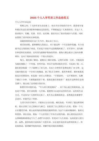 2025个人入学军训工作总结范文