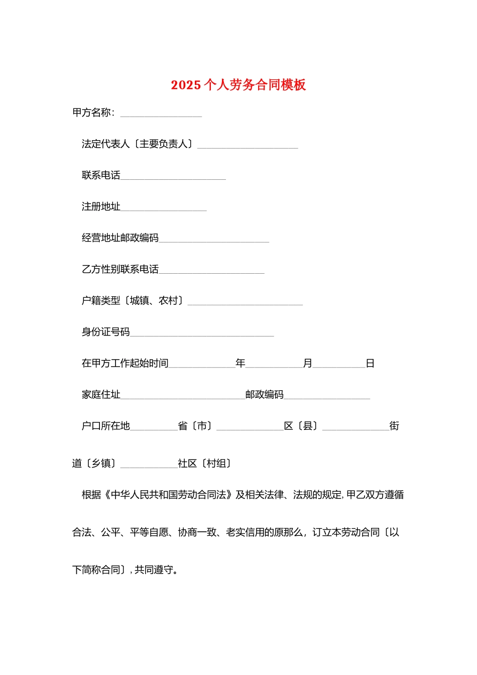 2025个人劳务合同模板_第1页