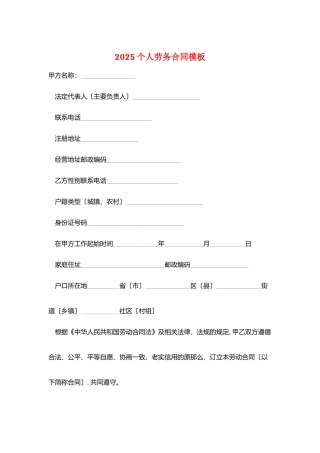 2025个人劳务合同模板