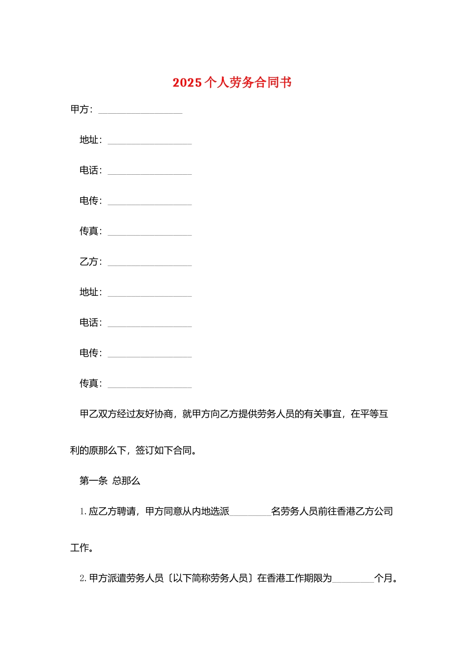 2025个人劳务合同书_第1页