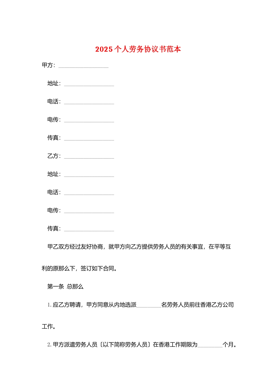 2025个人劳务协议书范本_第1页