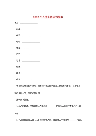 2025个人劳务协议书范本