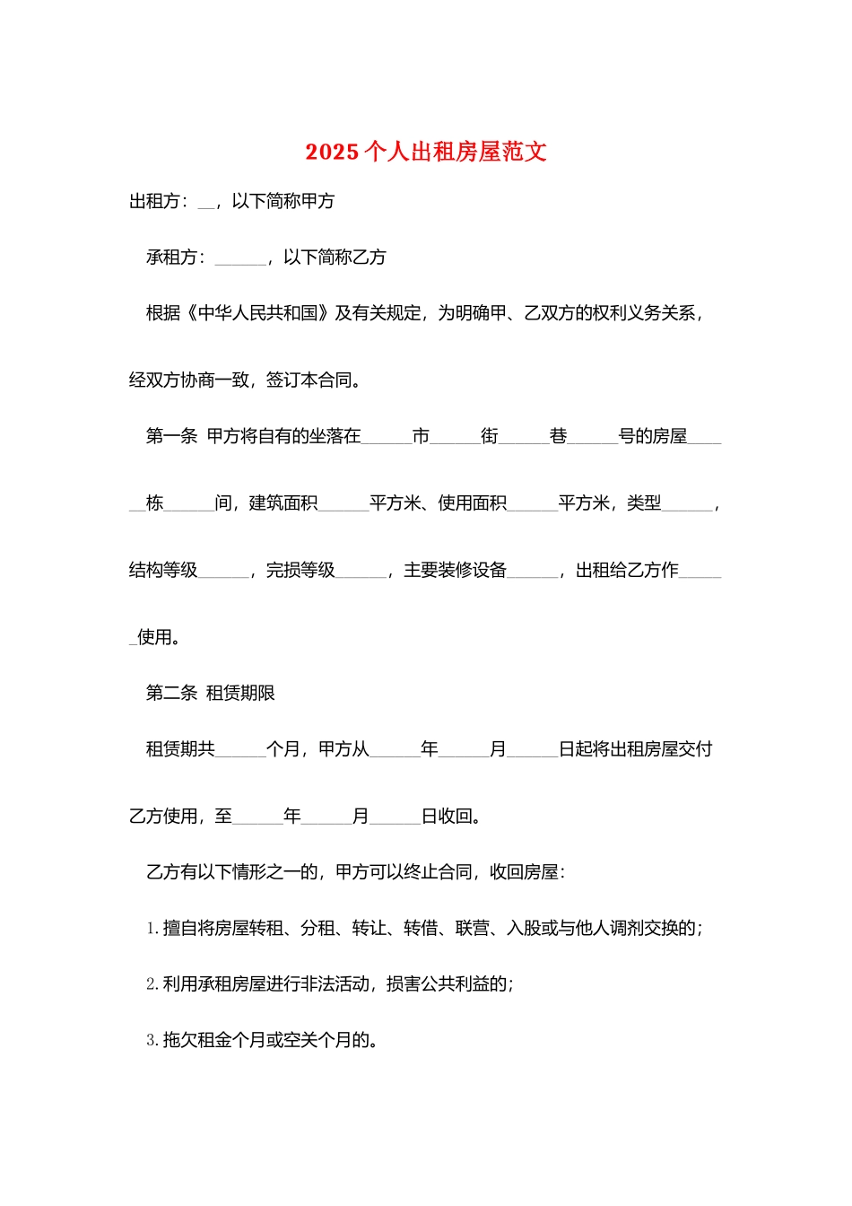 2025个人出租房屋范文_第1页