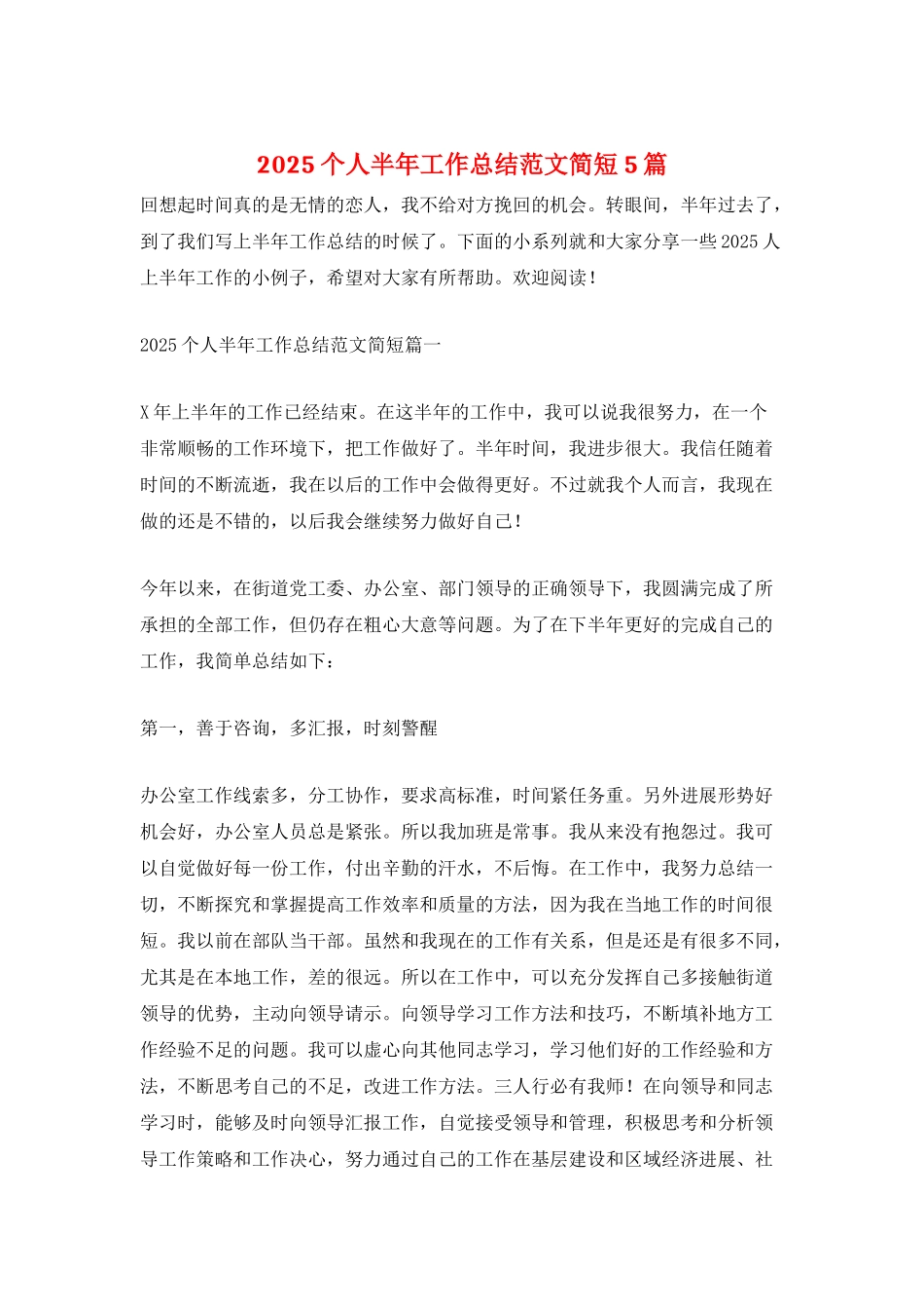 2025个人半年工作总结范文简短5篇_第1页
