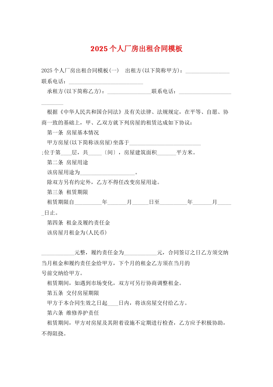 2025个人厂房出租合同模板_第1页